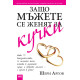 Защо мъжете се женят за кучки | Шери Аргов