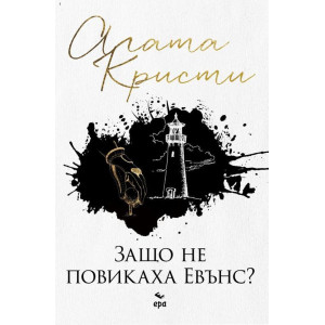 Защо не повикаха Евънс?