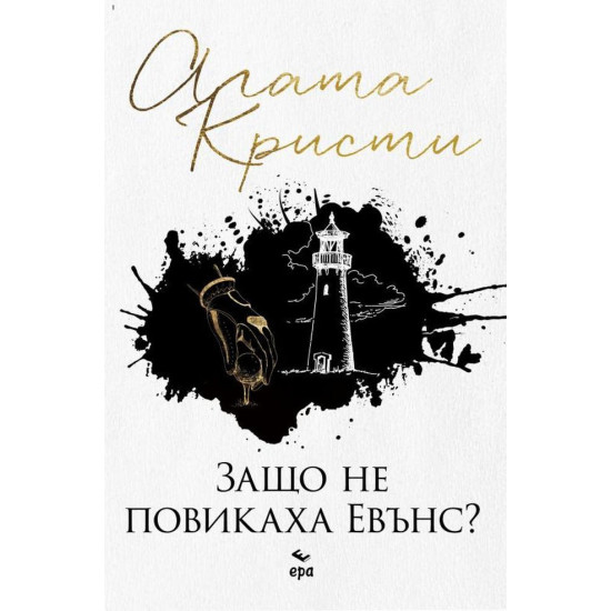 Защо не повикаха Евънс? | Агата Кристи