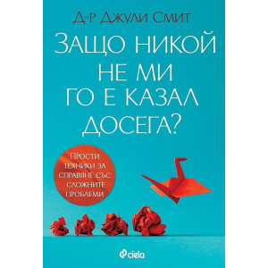 Защо никой не ми го е казал досега?