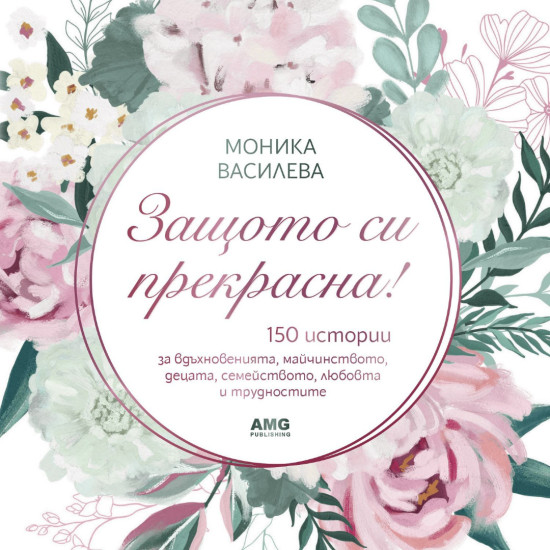 Защото си прекрасна! | Моника Василева