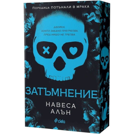 Затъмнение - книга 1 | Навеса Алън