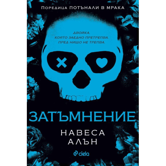Затъмнение - книга 1 | Навеса Алън