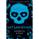Затъмнение - книга 1 | Навеса Алън