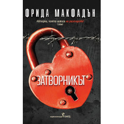 Затворникът
