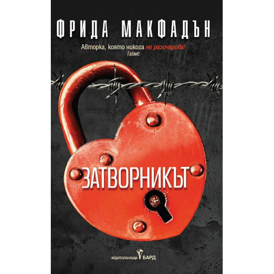 Затворникът | Фрида Макфадън