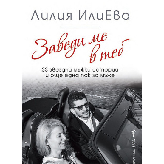 Заведи ме в теб: 33 звездни мъжки истории и още една пак за мъже | Лилия Илиева