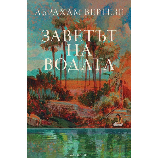 Заветът на водата | Абрахам Вергезе