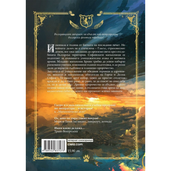 Заветното заклинание - книга 4 | Мартин Колев