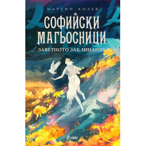 Заветното заклинание - книга 4