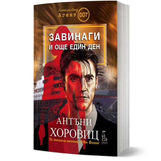 Завинаги и още един ден | Антъни Хоровиц