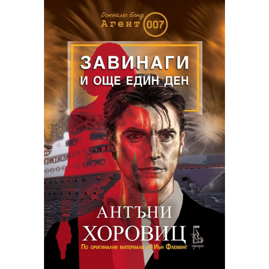 Завинаги и още един ден | Антъни Хоровиц