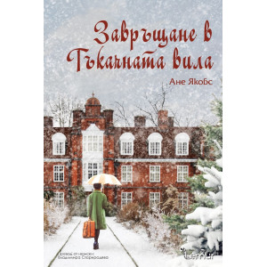 Завръщане в Тъкачната вила - книга 4