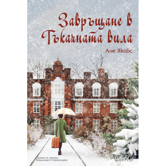 Завръщане в Тъкачната вила - книга 4 | Ане Якобс