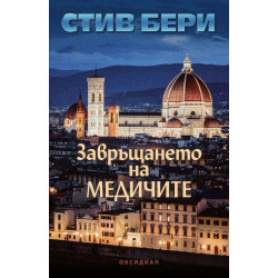 Завръщането на Медичите