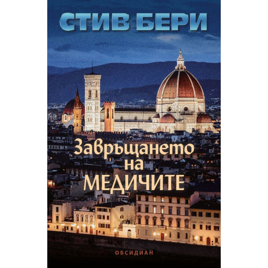 Завръщането на Медичите | Стив Бери