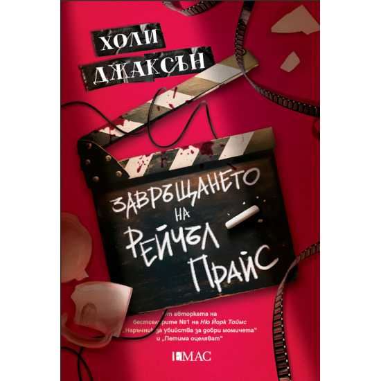 Завръщането на Рейчъл Прайс | Холи Джаксън
