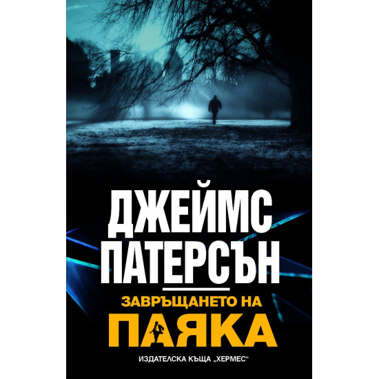 Завръщането на паяка | Джеймс Патерсън