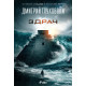 Здрач | Дмитрий Глуховски