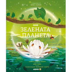 Зелената планета