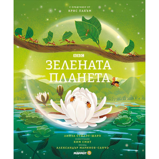 Зелената планета | Лийза Стюърт-Шарп