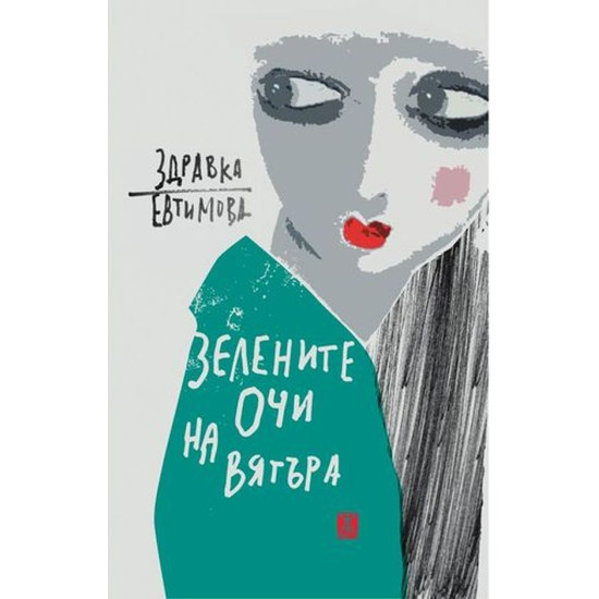 Зелените очи на вятъра | Здравка Евтимова