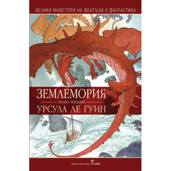 Землемория | Урсула Ле Гуин