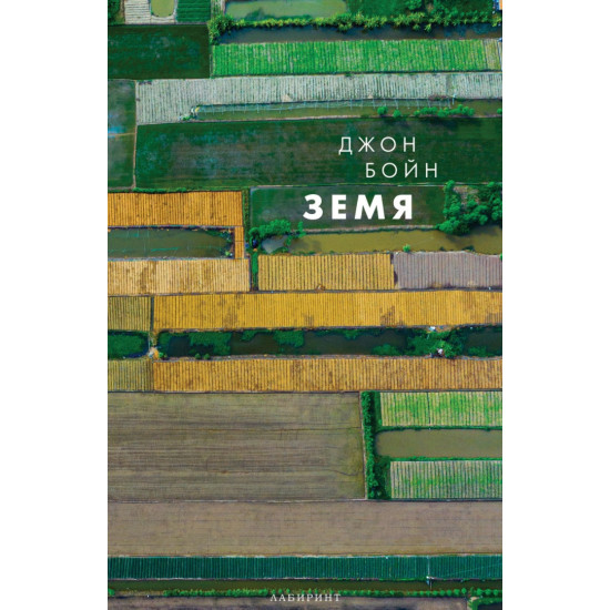 Земя - книга 2 | Джон Бойн