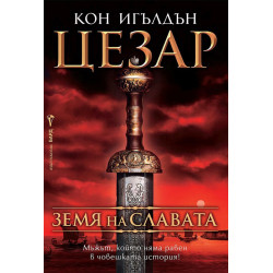 Земя на славата - книга 3