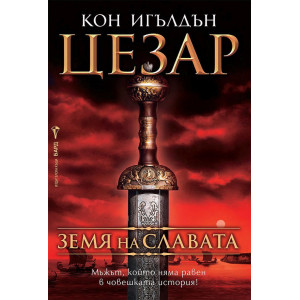 Земя на славата - книга 3