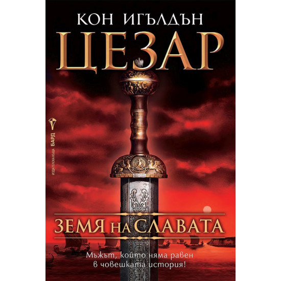 Земя на славата - книга 3 | Кон Игълдън
