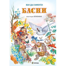 Жан дьо Лафонтен: Басни - твърди корици