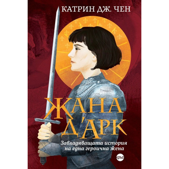 Жана д’Арк. Завладяващата история на една героична жена | Катрин Дж. Чен