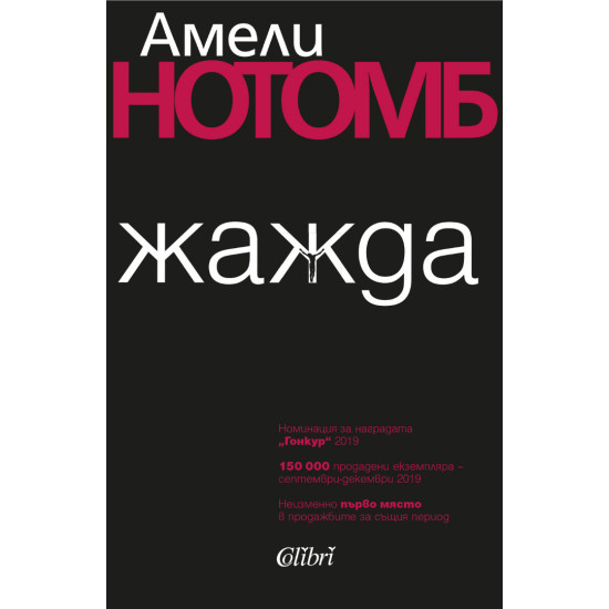 Жажда | Амели Нотомб