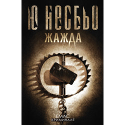 Жажда - книга 11