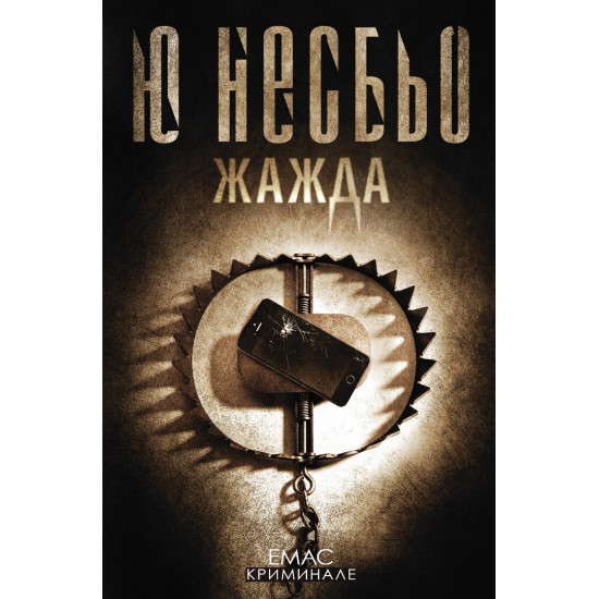 Жажда - книга 11 | Ю Несбьо