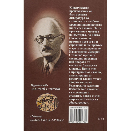Железният светилник | Димитър Талев