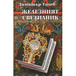 Железният светилник