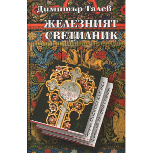 Железният светилник