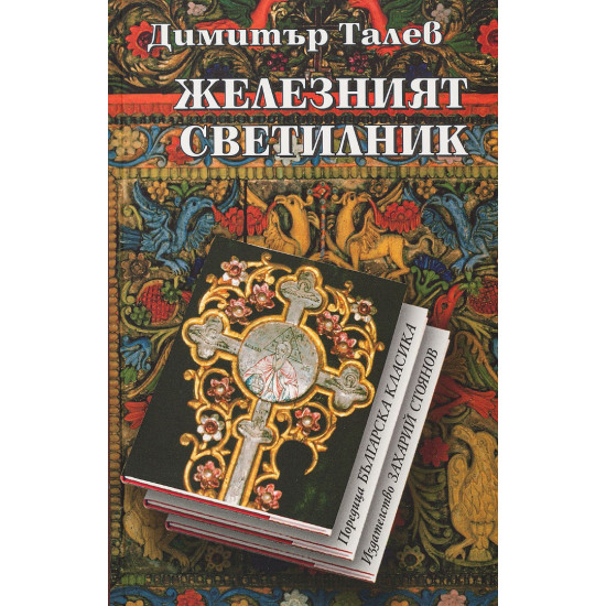 Железният светилник | Димитър Талев