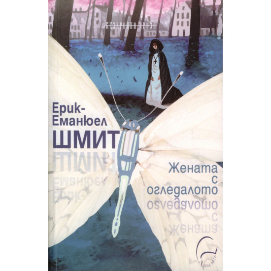 Жената с огледалото | Ерик-Еманюел Шмит