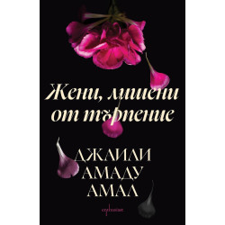 Жени, лишени от търпение