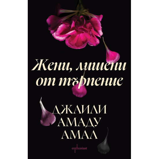 Жени, лишени от търпение | Джаили Амаду Амал
