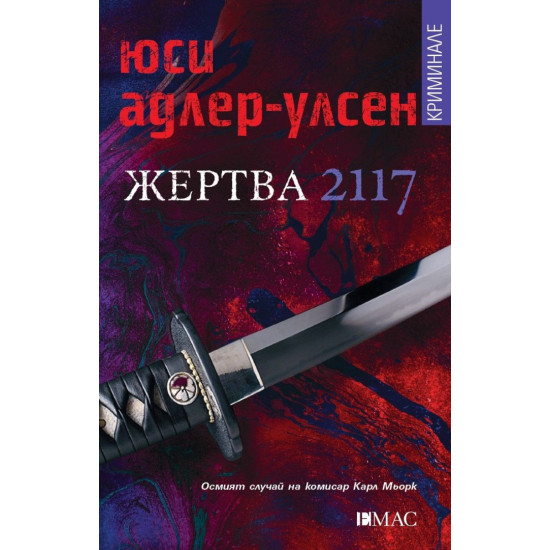 Жертва 2117 - книга 8 | Юси Адлер-Улсен