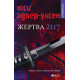 Жертва 2117 - книга 8 | Юси Адлер-Улсен