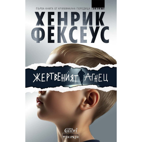 Жертвеният агнец | Хенрик Фексеус