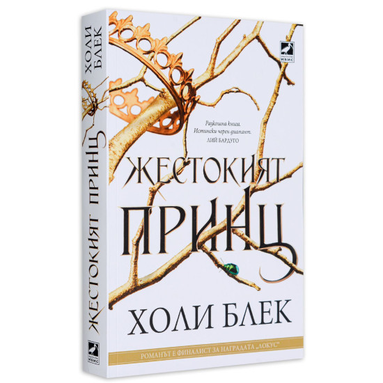 Жестокият принц - книга 1 | Холи Блек