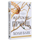 Жестокият принц - книга 1 | Холи Блек