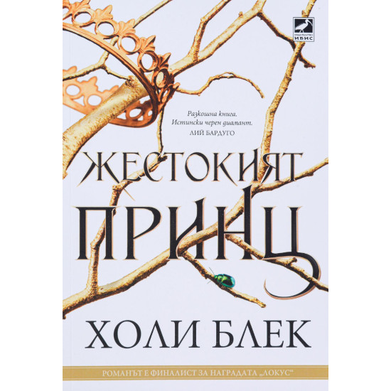 Жестокият принц - книга 1 | Холи Блек