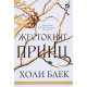 Жестокият принц - книга 1 | Холи Блек